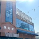 고촌지하철2번 출구 | 김포 아이와 가볼만한곳 카페｜강아지 동반 가능한 김포 대형카페 오월당 베이커리 주차 정보