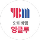 와이비엠(YBM)잉글루 이미지