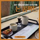 LNF구지1공장 | [용인] 논콤팩트, 스페셜 드립코스가 있는 처인구 모현 카페 N번째 방문 후기 (주차, 독서, 브런치)