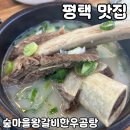 평택한우마을 | 평택 안중 맛집 [숲마을왕갈비한우곰탕] 솔직 후기