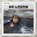 온천탕 | 아이랑 무주 리조트 노천온천탕 이용 후기