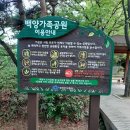 백양가족공원 이미지