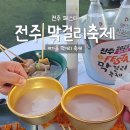 축제 | 전주 페스타 2025 전주 막걸리축제 후기