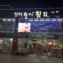 장터활어회집