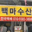 백마회수산 이미지