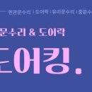 오일체크 | 대구 도어클로저 현관문 쾅쾅 닫힘 해결! 월성동 협성휴포레 도어체크 오일 누유 교체 후기