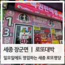 11650-7-69-30 | 세종 장군면 로또명당 '로또대박' 방문기! 스피또 68회는 품절, 69회 도전 후기