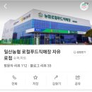 일산농협 로컬푸드직매장(자유로점) 이미지