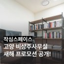 통일로754번길 | 고양 비상주사무실 작심스페이스 1월 프로모션 전격 공개!