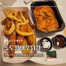 독도왕새우튀김 (미사역점) | 영종도 독도왕새우튀김 후기｜독도 지킴이 세트 영업시간 주차 포함