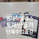 (주)명진개발 | <엄마들의 힐링클래스> 토퍼공방 토퍼창업 도서관수업 서울토퍼수업 토퍼오프라인수업 토퍼강사 토퍼원...