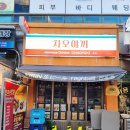 서울 신대방삼거리역 아시안 퓨전음식점, 차오야끼 후기
