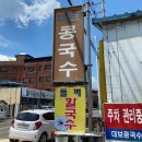 안강초등학교 | [경주맛집1] 고소한 진.짜. 콩국수 맛집 안강 '대보콩국수' / 내돈내산 솔직후기