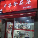 중화식품점