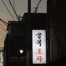 정이네포차 | [부산/사상] 골목포차｜현지인만 아는 숨은 노포 술집 (꽃게탕, 야장)
