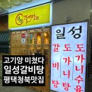 일성환경 | 평택 청북 갈비탕 맛집 일성갈비탕│고기 듬뿍+김치까지 완벽!