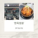 정원 | 청주김치찜맛집 동남지구 한옥정원 후기