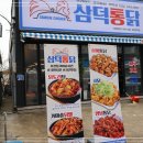 진짜통닭 이미지