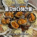 물꼬 | 마산 댓거리 맛집 물꼬바다해산물 조개구이 먹고 온 후기