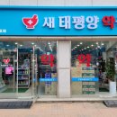 새태평양약국 이미지