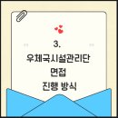 (재)우체국시설관리단 | 우체국시설관리단 면접 상담 후기｜합격자들이 실제로 준비한 방법