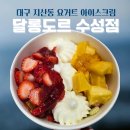 달롱도르요거트아이스크림대구 | 달롱도르대구수성점 디저트 카페 대구요거트아이스크림 후기