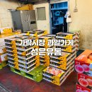 성은유통 - 광양시 | 가락시장 과일가게 추천 - 성은유통 상담 솔직후기