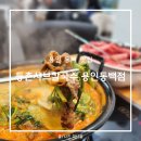 동백얼큰샤브칼국수 | 용인 동백 맛집 등촌샤브칼국수 용인동백점 얼큰 소고기 샤브샤브 칼국수 후기