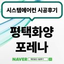 연화초등학교 | 평택 화양 포레나 102동 삼성무풍시스템에어컨 4대 입주 전 설치 후기