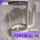 보아르 [커피포트기] 전기포트 // 하티포트 내돈내산 후기 가전기기 커피 차 생활가전