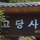 고당사 이미지