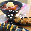대중떡방앗간 - 남구 용대로 176 | 서면 떡볶이 떡장인 방앗간 떡볶이｜가래떡부터 남다른 쫀득한 분식집