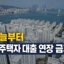 더비치부동산중개사무소 | 다주택자 대출 연장 금지, 오늘부터 무엇이 달라졌나