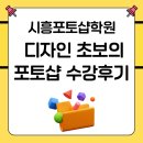 포토샵디자인 | 시흥포토샵학원 디자인 초보가 해본 포토샵 수강후기