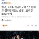 한국, 도미니카공화국에 0:3 완패로 월드챔피언십 출발...블로킹 3:13 열세 이미지