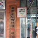 현대참기름 | [김해 삼방동/안동 맛집 추천] 수정봉계갈매기살 방문 후기