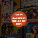 제임스딘에스케이 | [서울 성수] 데이트 추천 데미소다&사무엘스몰즈x해지스 팝업스토어 방문 후기