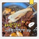 나주태광갈비 나주혁신점 | 태광갈비 나주혁신점 방문 찐후기