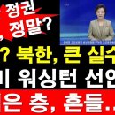 한미 워싱턴 선언에, 北 젊은 층, 흔들....? 이미지