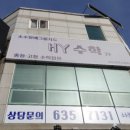 에이치와이수학