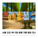 가평펜션남이섬리조트비버네민박집 | 주말여행 가이드! 서울 근교 1박 2일 양평·가평 힐링 코스