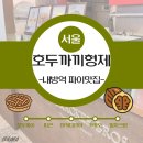카페 제이엘 | 호두까기형제 방배점 (내방역카페 프리미엄 믹스파이 후기)