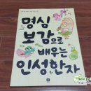 고전으로 배우는 한자 이미지