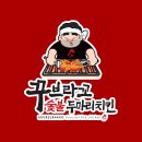 꾸브라꼬 숯불두마리치킨 경산점 네이버블로그