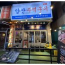 양산주먹구이 이미지
