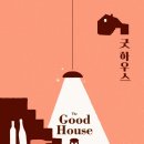 굿하우스