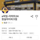 이마트24잠실아이파크점 이미지