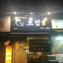 달초밥 - 남동구 논고개로123번길 52 | 달초밥