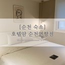 호텔얌 순천연향점 이미지