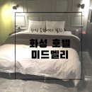 호텔미드멜리 이미지